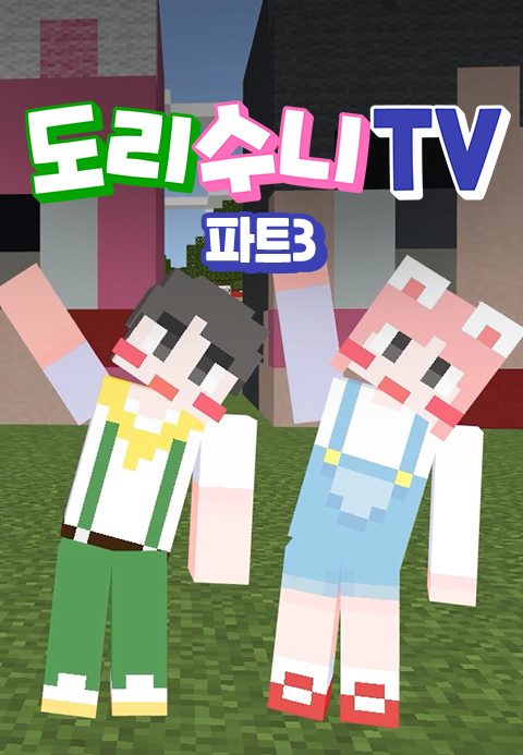 도리수니TV PART3