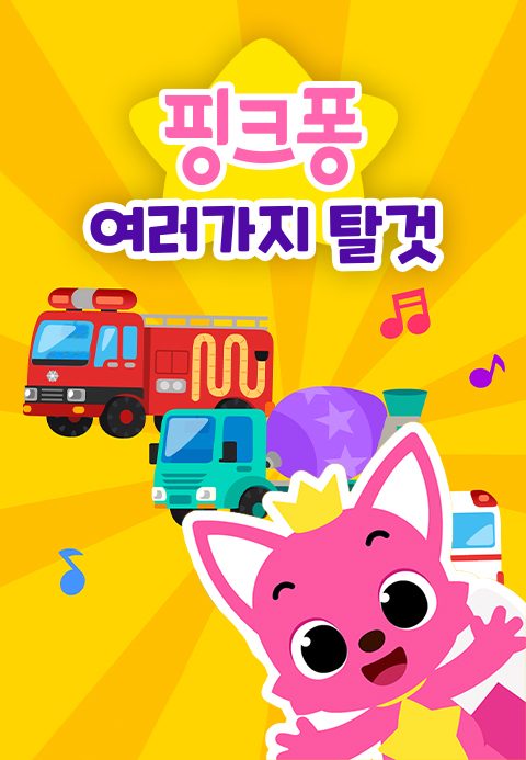 핑크퐁 여러가지 탈 것