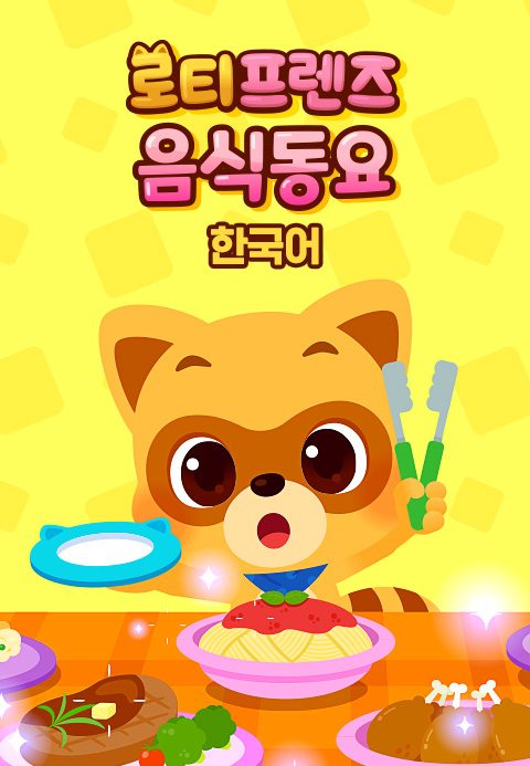 로티프렌즈 음식동요