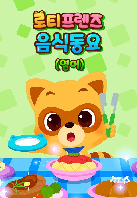 로티프렌즈 음식동요 (영어)