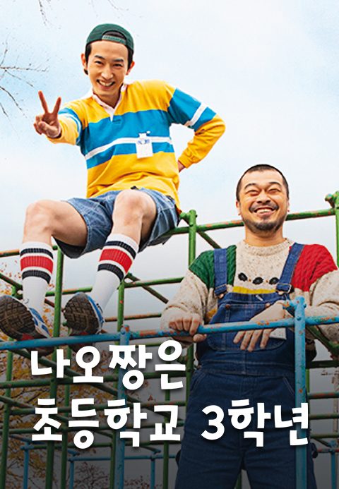 나오짱은 초등학교 3학년