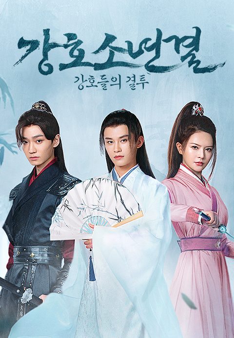 강호소년결 : 강호들의 결투