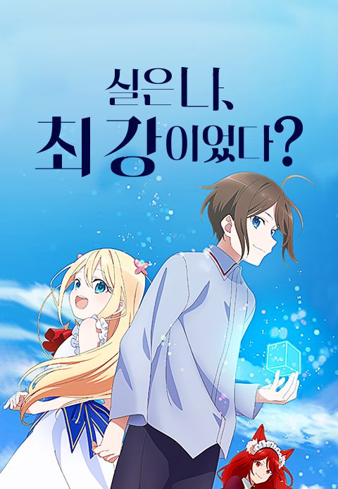 실은 나, 최강이었다?