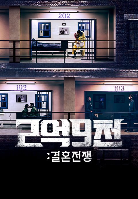 2억9천 : 결혼전쟁