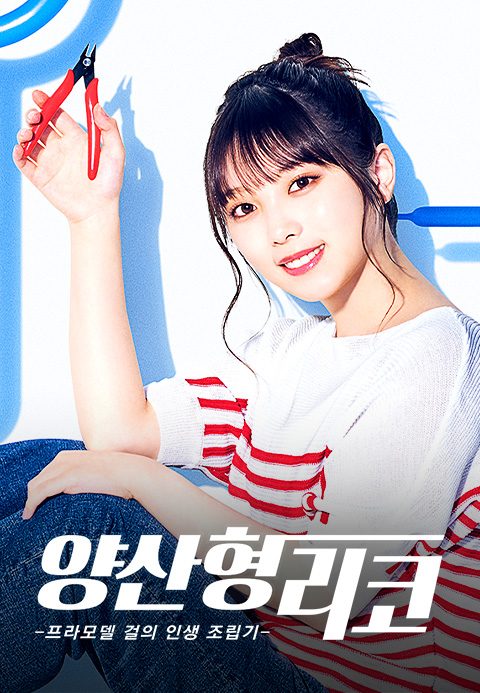 양산형 리코 -프라모델 걸의 인생 조립기-