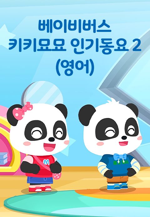 베이비버스 키키묘묘 인기동요 2 (영어)