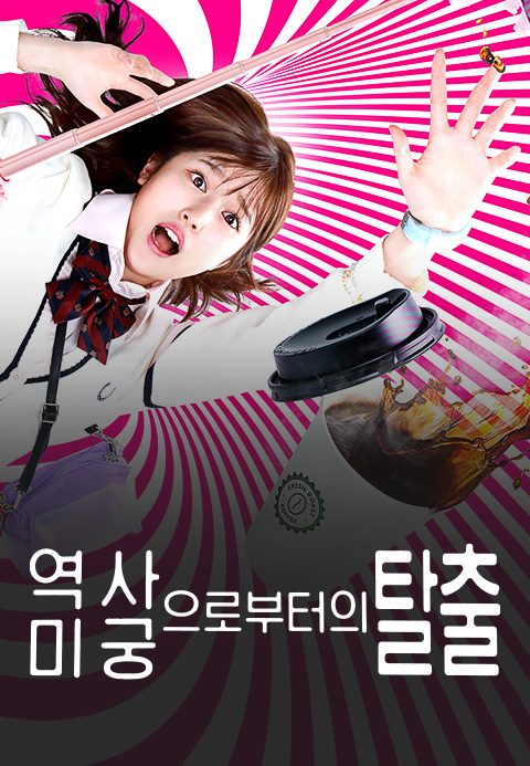 역사 미궁으로부터의 탈출