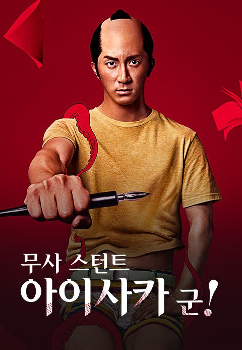 무사 스턴트 아이사카 군!