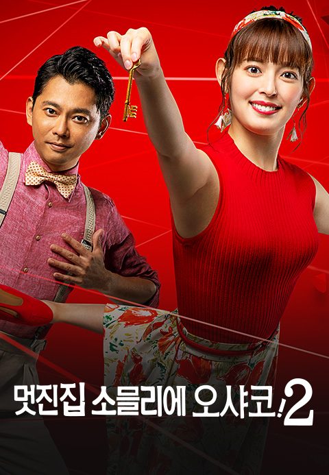 멋진 집 소믈리에 오샤코! 2