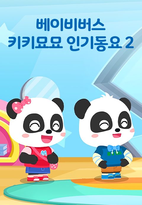 베이비버스 키키묘묘 인기동요 2