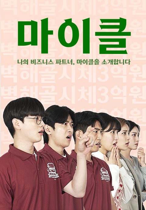 마이클：나의 비즈니스 파트너, 마이클을 소개합니다.