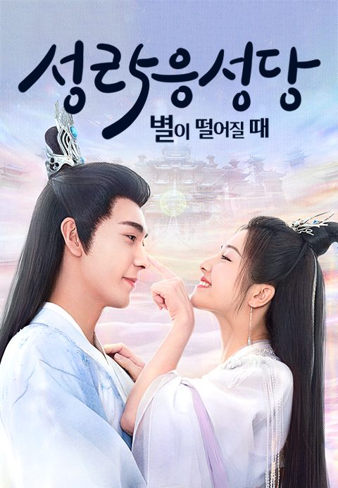 성락응성당 : 별이 떨어질 때