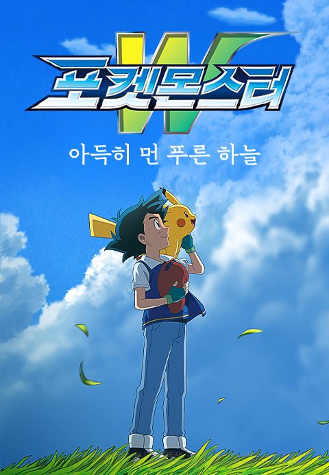 포켓몬스터W : 아득히 먼 푸른 하늘