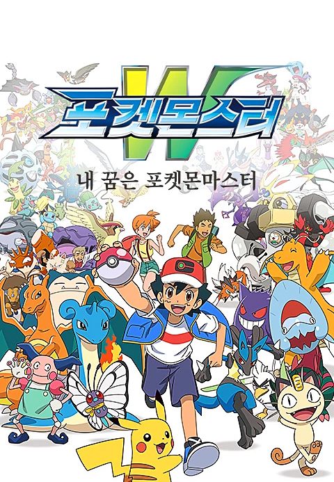 포켓몬스터W : 내 꿈은 포켓몬마스터