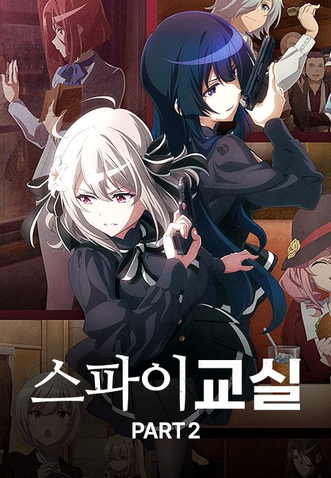 스파이 교실 Part2