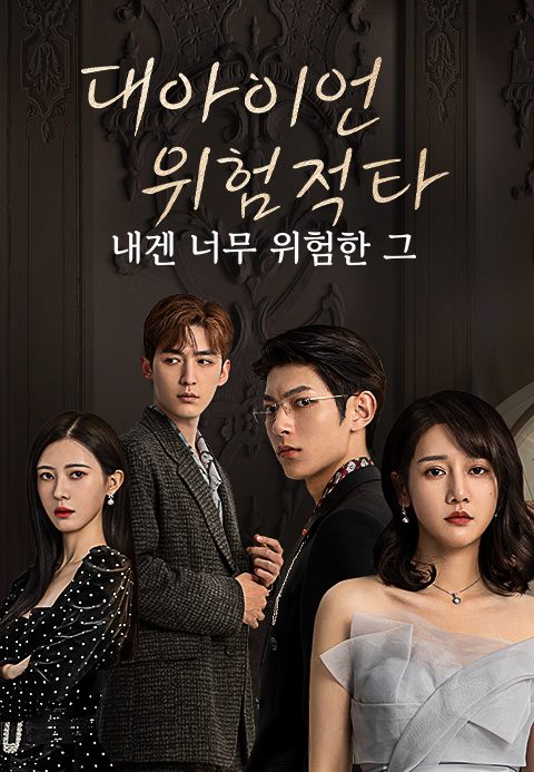 대아이언위험적타 : 내겐 너무 위험한 그