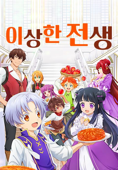 이상한 전생