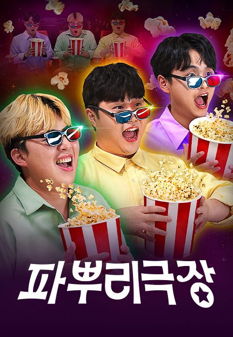 파뿌리 극장