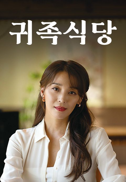 귀족식당