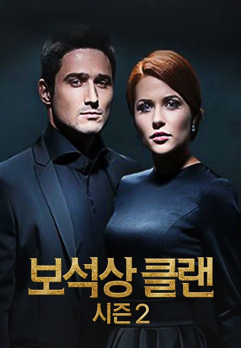 보석상 클랜 시즌2