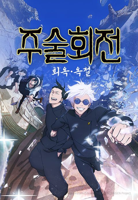 주술회전 2기 : 회옥 · 옥절 (자막)