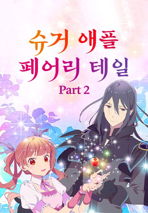 슈거 애플 페어리 테일 Part2