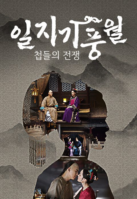 일지기풍월 : 첩들의 전쟁