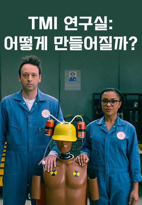 TMI 연구실: 어떻게 만들어질까?