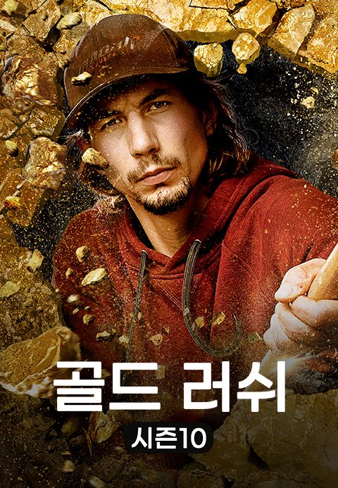 골드 러쉬 시즌10