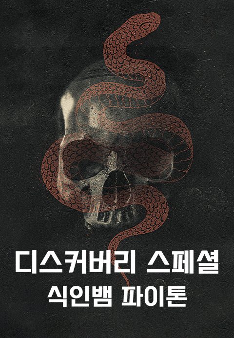 디스커버리 스페셜 : 식인뱀 파이톤