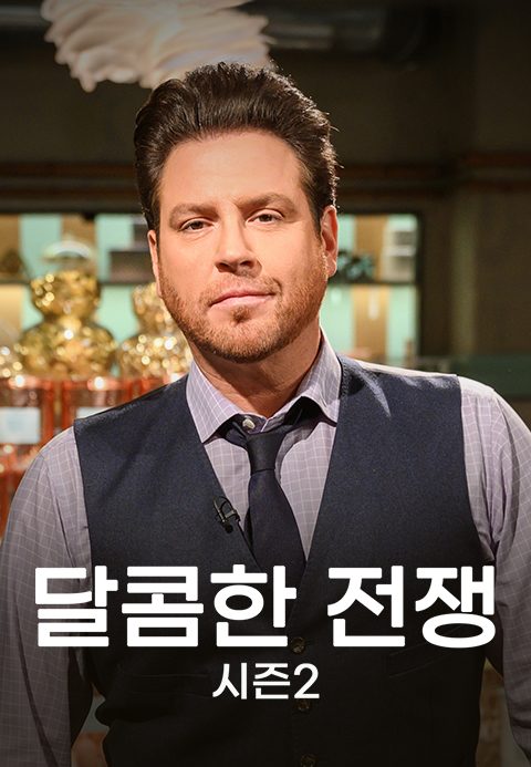 달콤한 전쟁 시즌2
