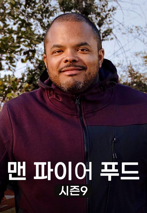 맨 파이어 푸드 시즌9