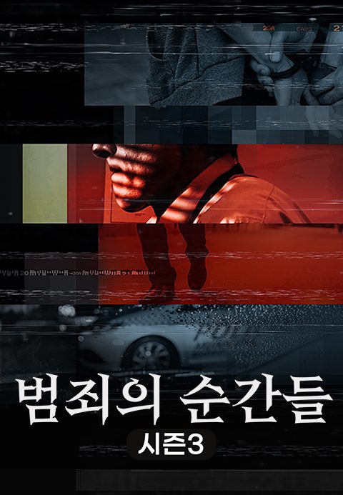 범죄의 순간들 시즌3