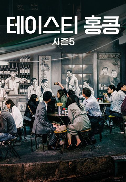 테이스티 홍콩 시즌5
