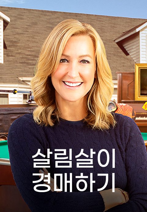 살림살이 경매하기