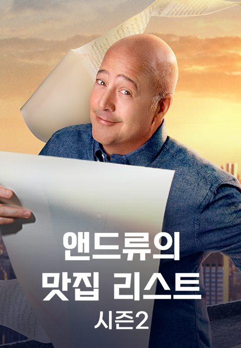 앤드류의 맛집 리스트 시즌2