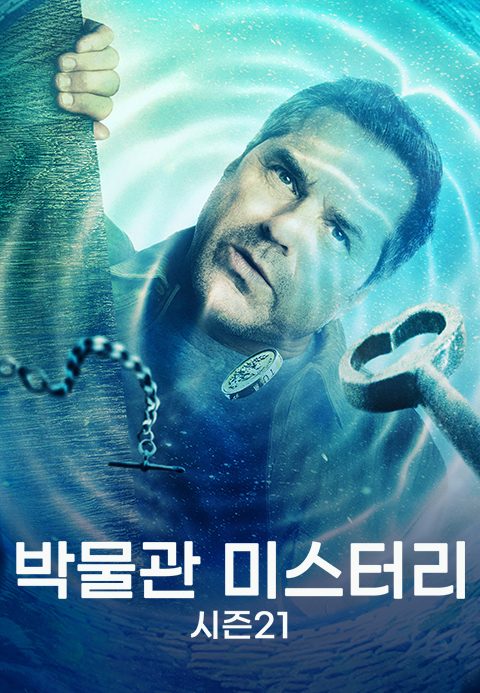 박물관 미스터리 시즌21