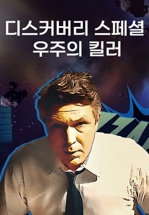 디스커버리 스페셜: 우주의 킬러