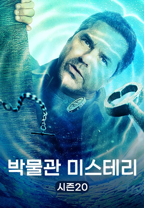 박물관 미스터리 시즌20