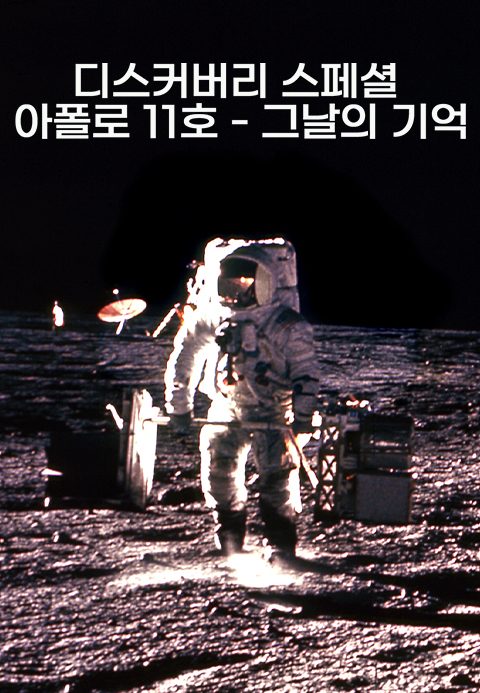 디스커버리 스페셜: 아폴로 11호 - 그날의 기억