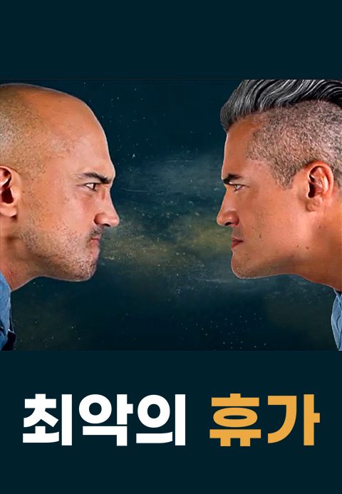 최악의 휴가