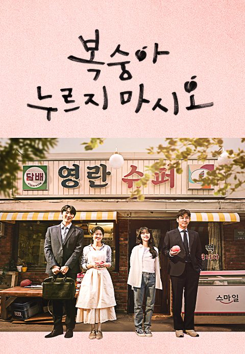 [O′PENing 2023] 복숭아 누르지 마시오