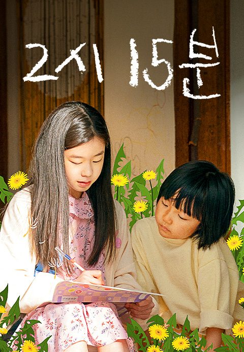 [O′PENing 2023] 2시 15분