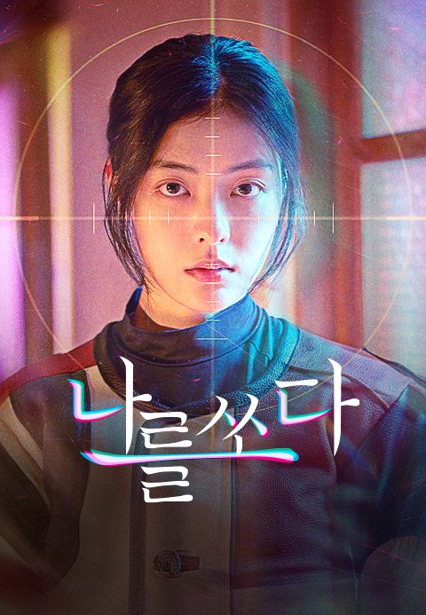 [O′PENing 2023] 나를 쏘다