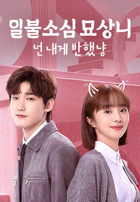일불소심묘상니 : 넌 내게 반했냥