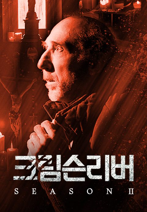 크림슨리버 시즌2