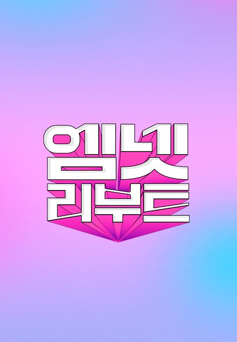 엠넷 리부트