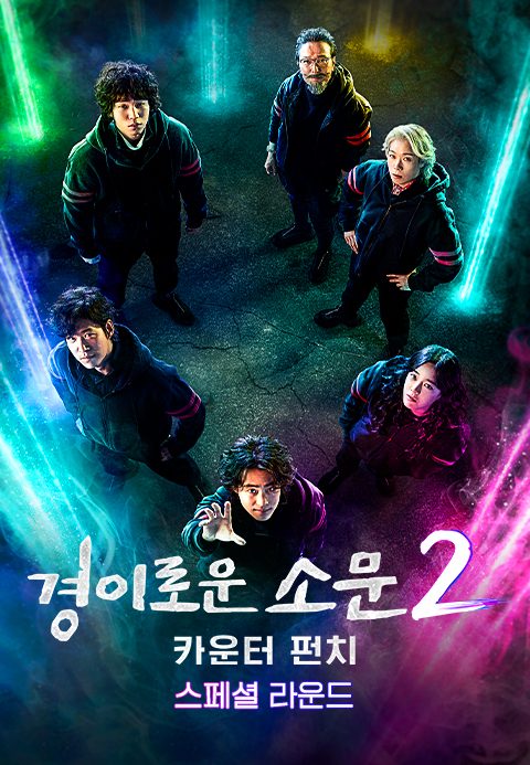 경이로운 소문 2 : 카운터 펀치 - 스페셜 라운드