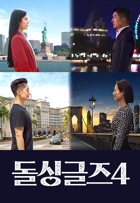 돌싱글즈 4