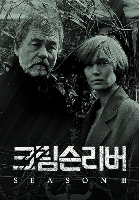 크림슨리버 시즌3